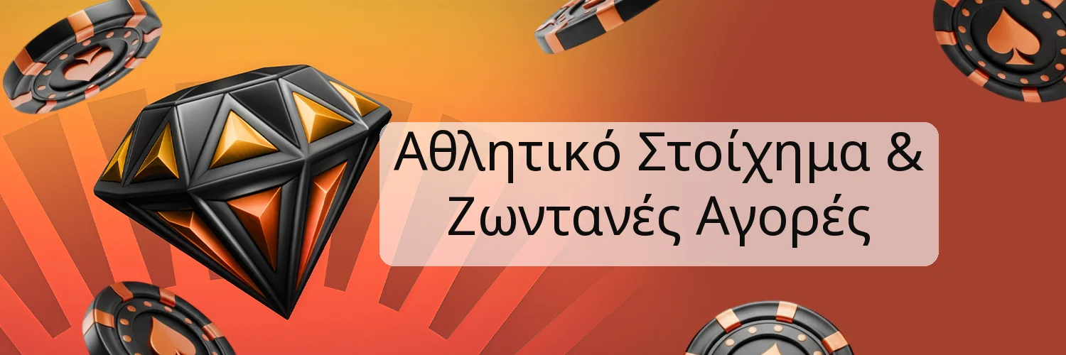 Αθλητικό Στοίχημα & Ζωντανές Αγορές