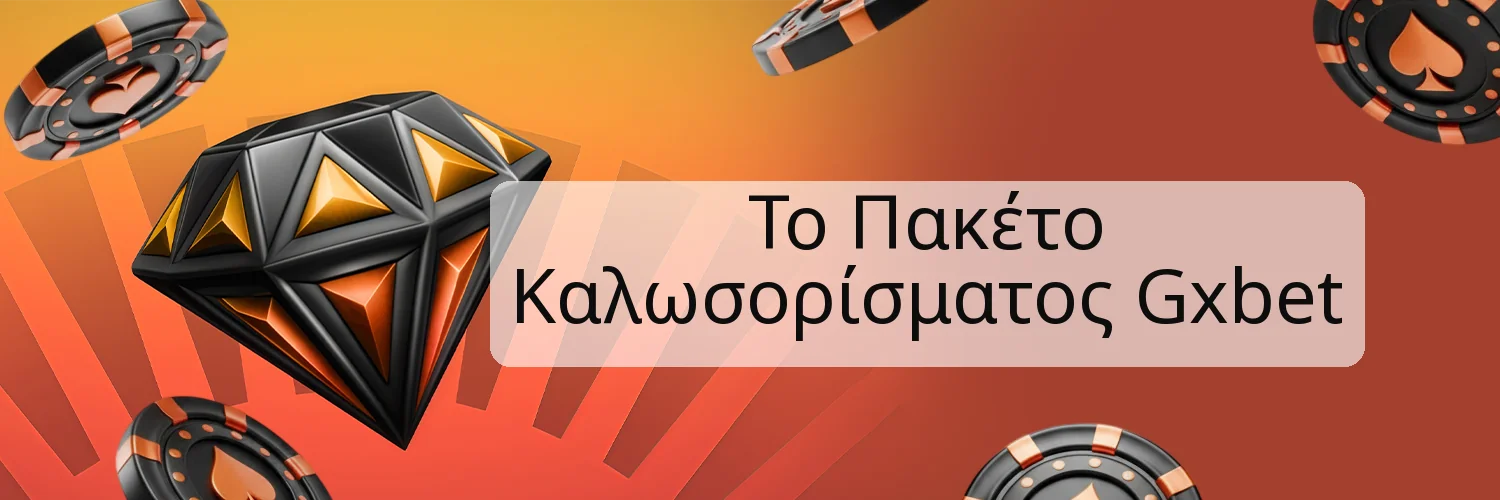 Το Πακέτο Καλωσορίσματος Gxbet
