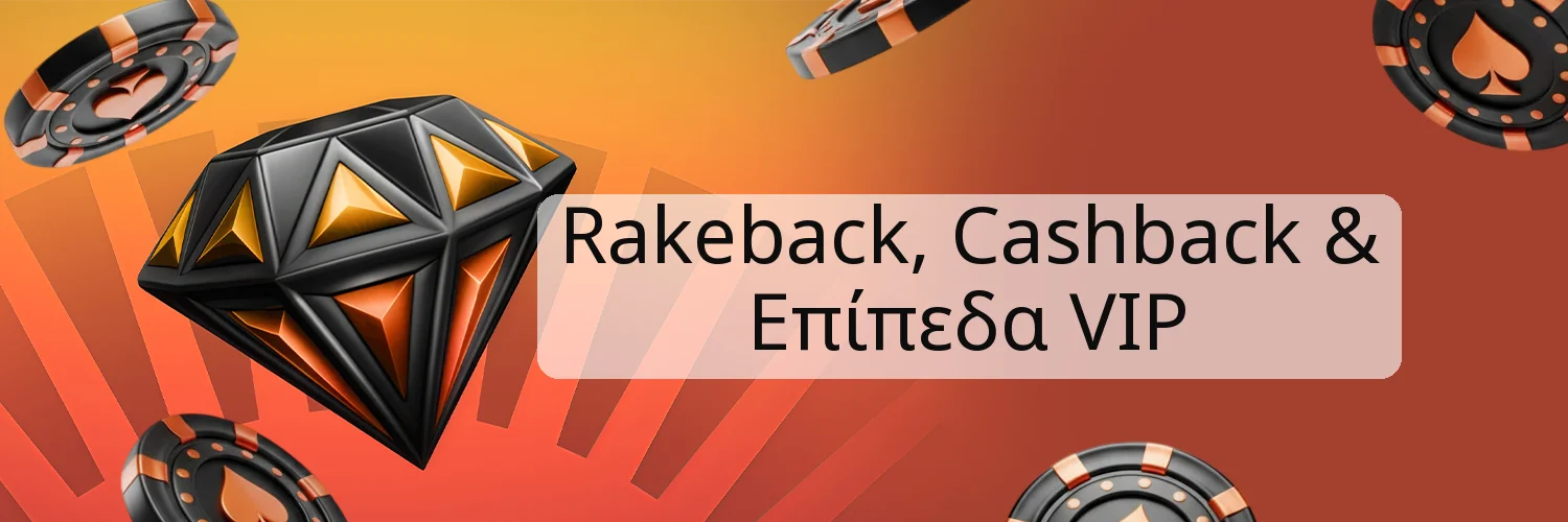 Rakeback, Cashback & Επίπεδα VIP